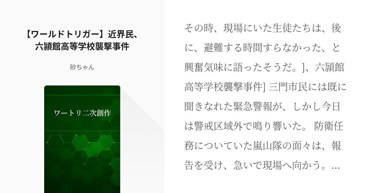 1 ワールドトリガー 近界民 六頴館高等学校襲撃事件 ワートリ二次創作 砂ちゃんの小説シリー Pixiv