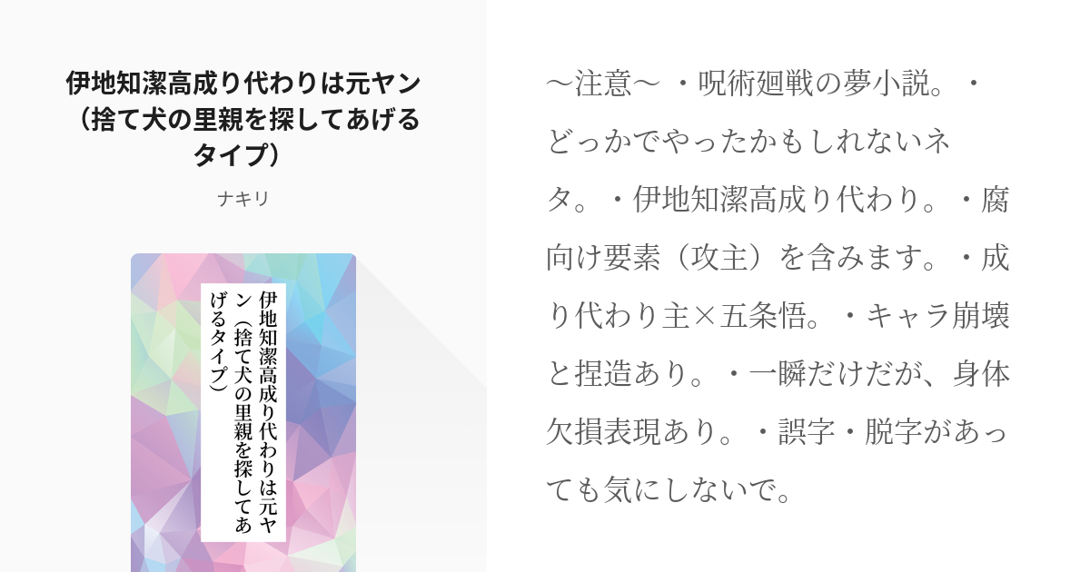 夢術廻戦 成り代わり 伊地知潔高成り代わりは元ヤン 捨て犬の里親を探してあげるタイプ ナキリの Pixiv