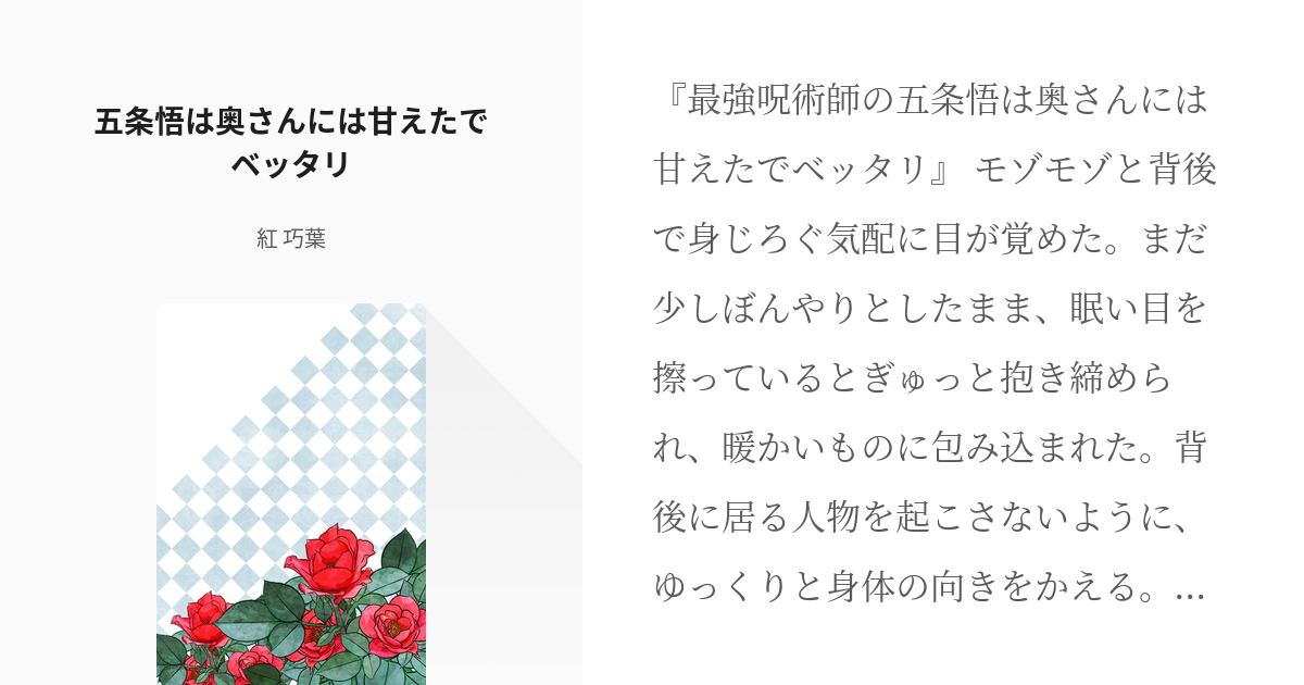 2 五条悟は奥さんには甘えたでベッタリ | 最強な呪術師は愛妻家！ - 紅 巧葉の小説シリーズ - pixiv