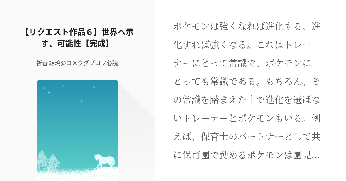 6 リクエスト作品６ 世界へ示す 可能性 未完 リクエスト 祈音 結璃 コメタグプロフ必読 Pixiv