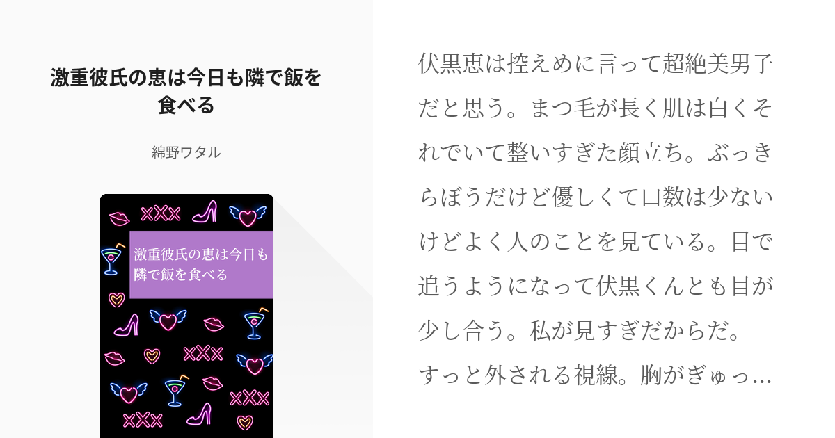 1 激重彼氏の恵は今日も隣で飯を食べる 伏黒くんが大好きってしてくれる話 ワタルの小説シリーズ Pixiv