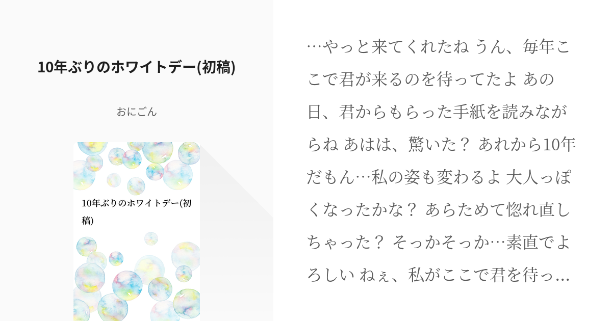 ホワイトデー 再会 10年ぶりのホワイトデー 初稿 おにごんの小説 Pixiv