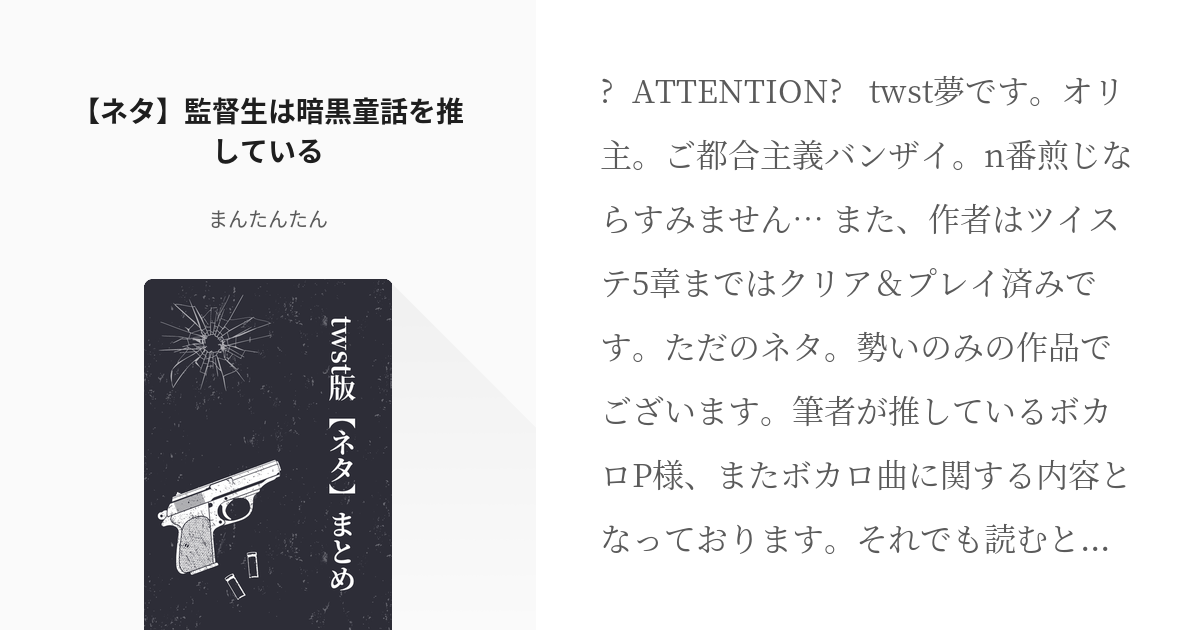 1 ネタ 監督生は暗黒童話を推している 暗黒童話を愛してやまない監督生 まんたんたんの小説シ Pixiv