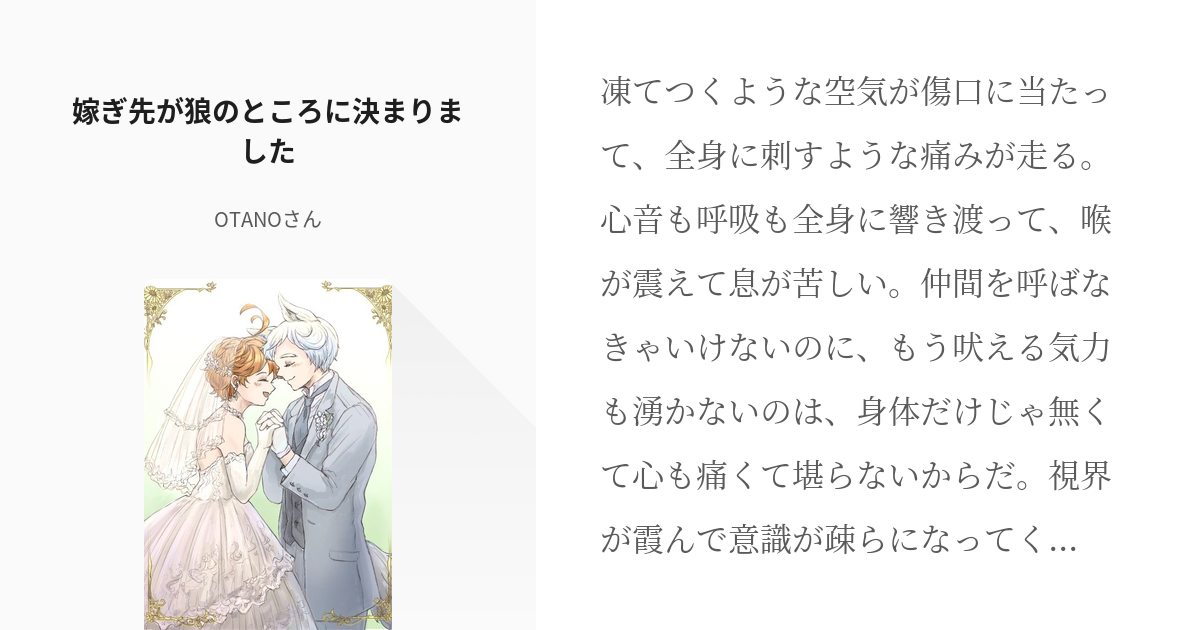 1 嫁ぎ先が狼のところに決まりました | 嫁ぎ先が狼のところに決まりました - OTANOさんの小説シ - pixiv