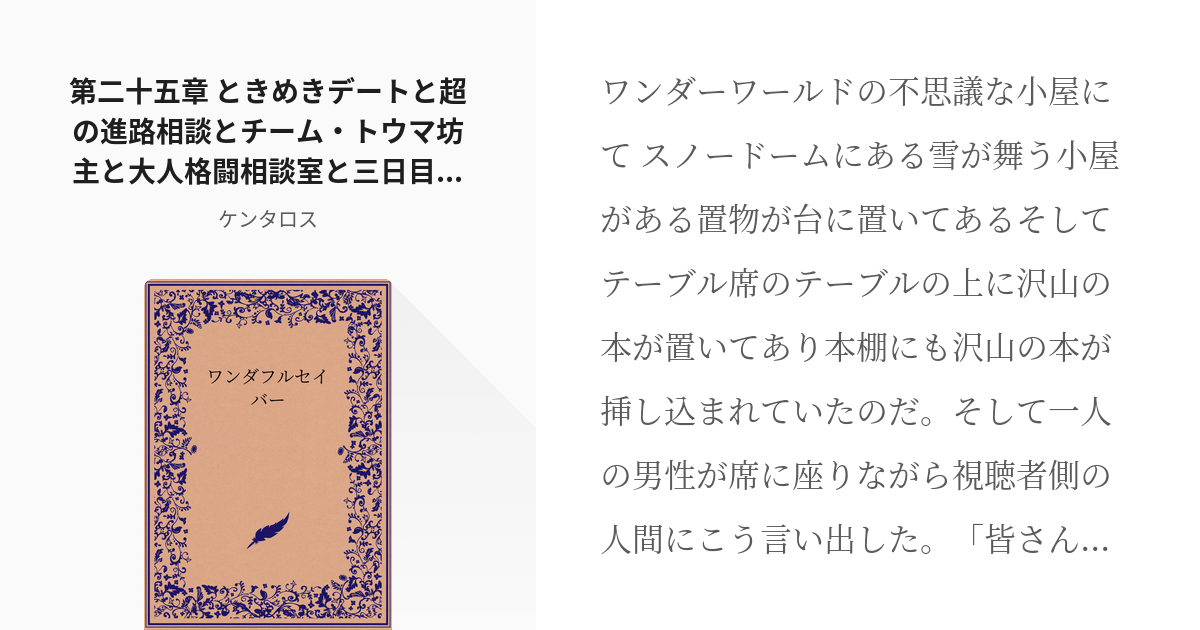 26 第二十五章 ときめきデートと超の進路相談とチーム トウマ坊主と大人格闘相談室と三日目のさよと学祭 Pixiv