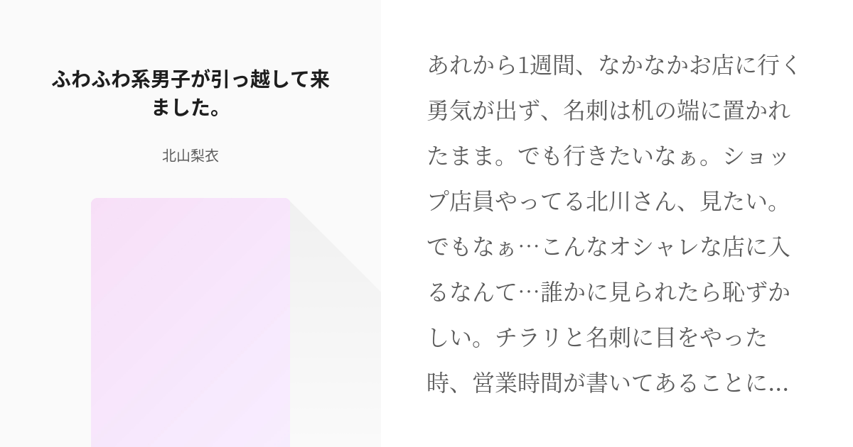 3 ふわふわ系男子が引っ越して来ました ふわふわ系男子が引っ越して来ました 北山梨衣の小説 Pixiv