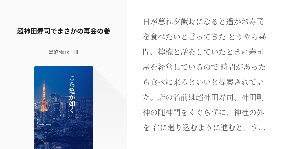 3 超神田寿司でまさかの再会の巻 こち亀が如く 黒酢mark の小説シリーズ Pixiv