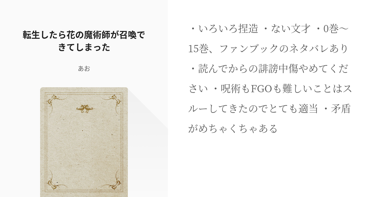 夢術廻戦 #言い出しっぺの法則 転生したら花の魔術師が召喚できてしまった - あおの小説 - pixiv