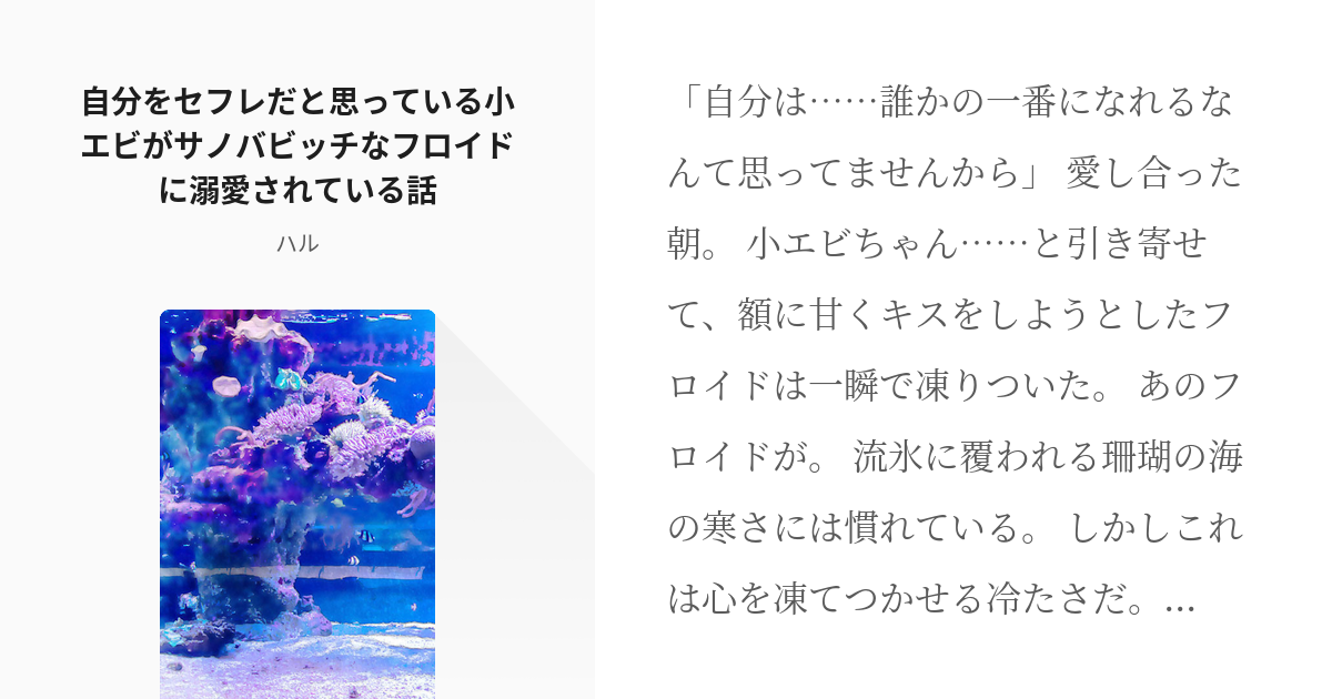 フロ監 R 15 自分をセフレだと思っている小エビがサノバビッチなフロイドに溺愛されている話 ハ Pixiv