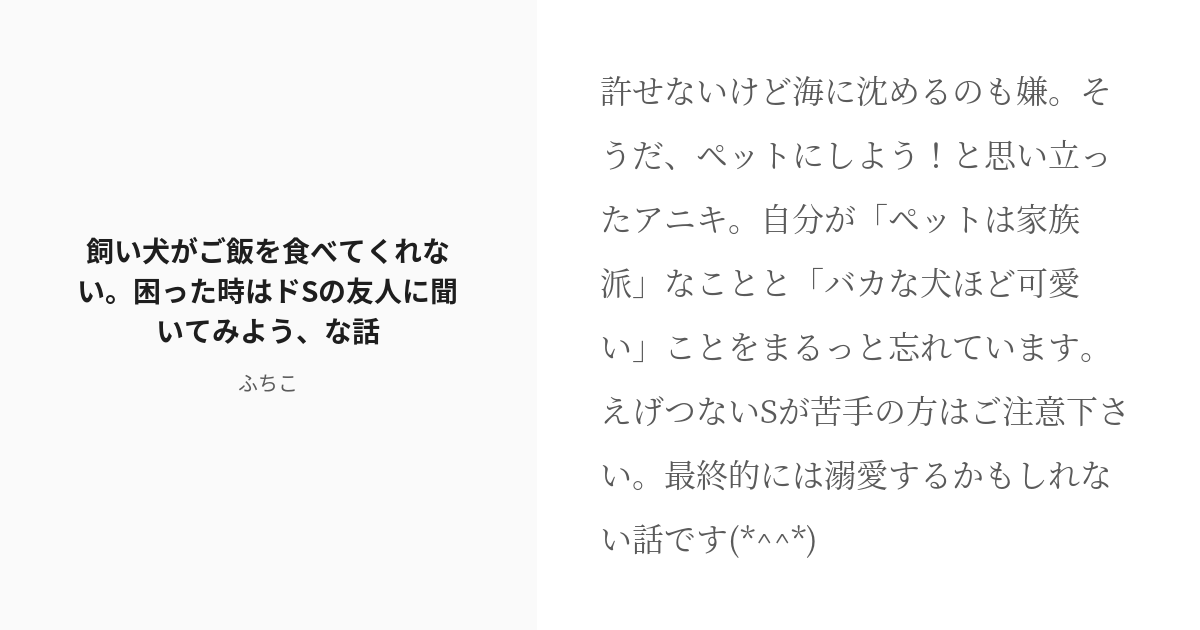 R-18] #1 飼い犬がご飯を食べてくれない。困った時はドSの友人に聞いてみよう、な話 | 野良犬の再調教。 野良 - pixiv