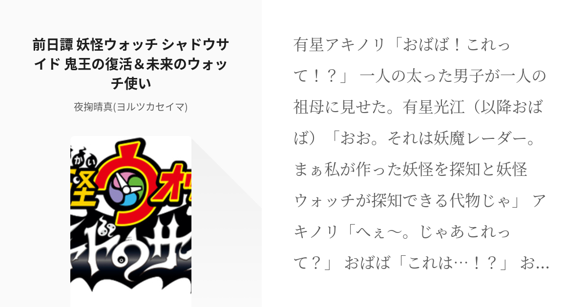 24 前日譚 妖怪ウォッチ シャドウサイド 鬼王の復活＆未来のウォッチ使い | 短編とシリーズ化するか - pixiv