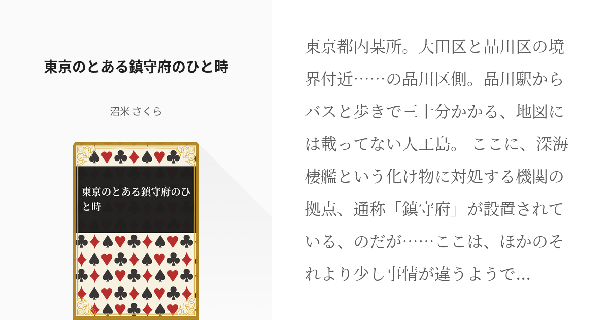 1 東京のとある鎮守府のひと時 東京新島警備府のちょっぴりおかしな日常 沼米 さくらの小説シリ Pixiv