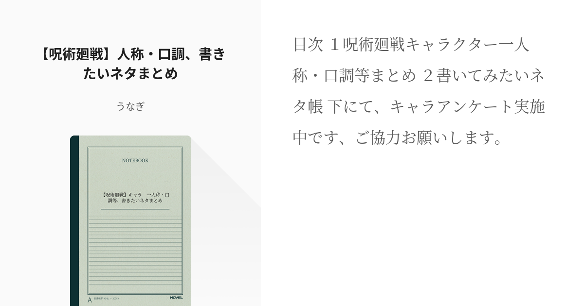 夢術廻戦 ネタ帳 呪術廻戦 人称 口調 書きたいネタまとめ うなぎの小説 Pixiv