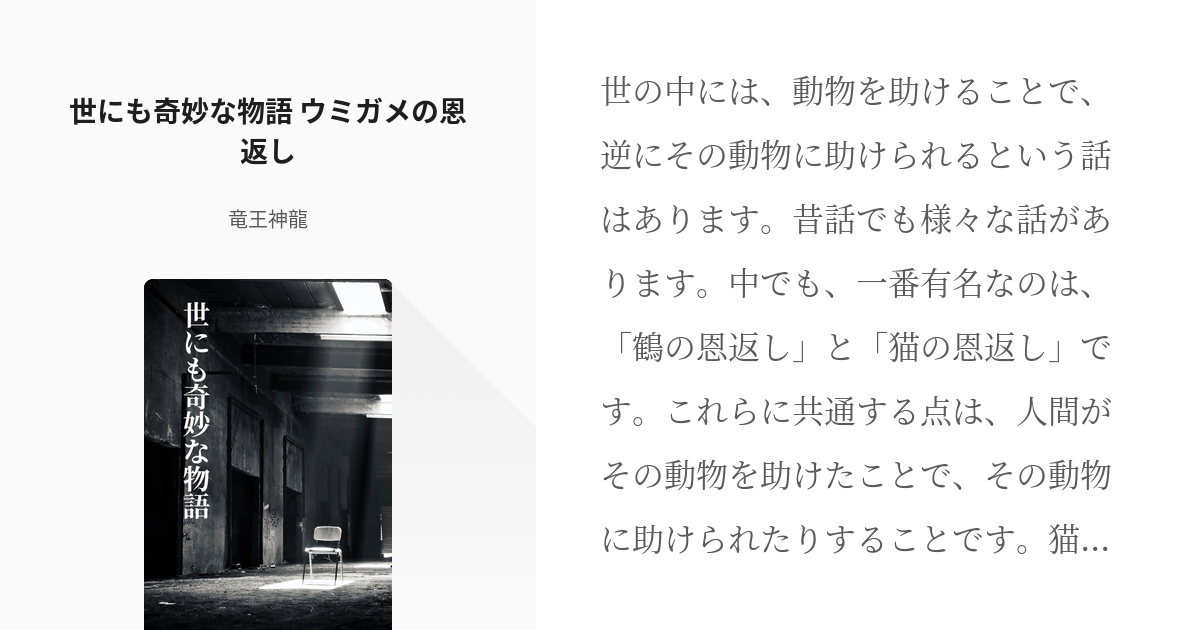 13 世にも奇妙な物語 ウミガメの恩返し 世にも奇妙な物語 竜王神龍の小説シリーズ Pixiv