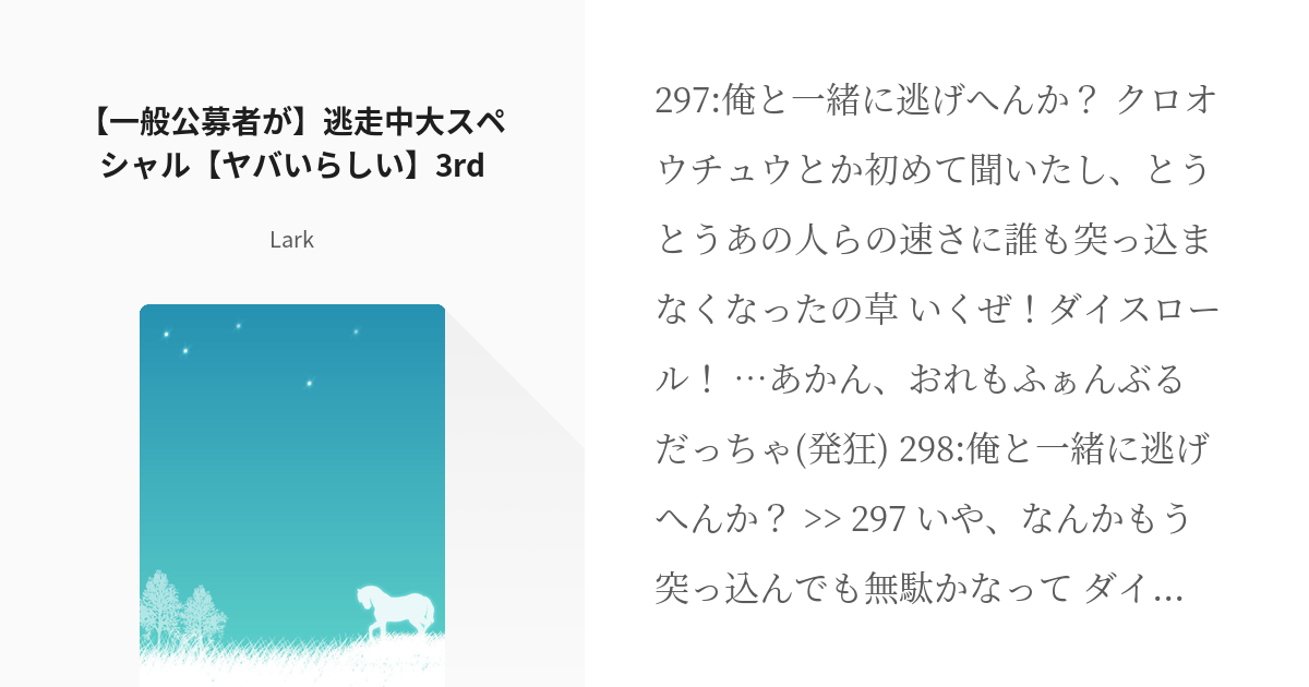 3 一般公募者が 逃走中大スペシャル ヤバいらしい 3rd 一般公募が 逃走中大スペシャル ヤ Pixiv