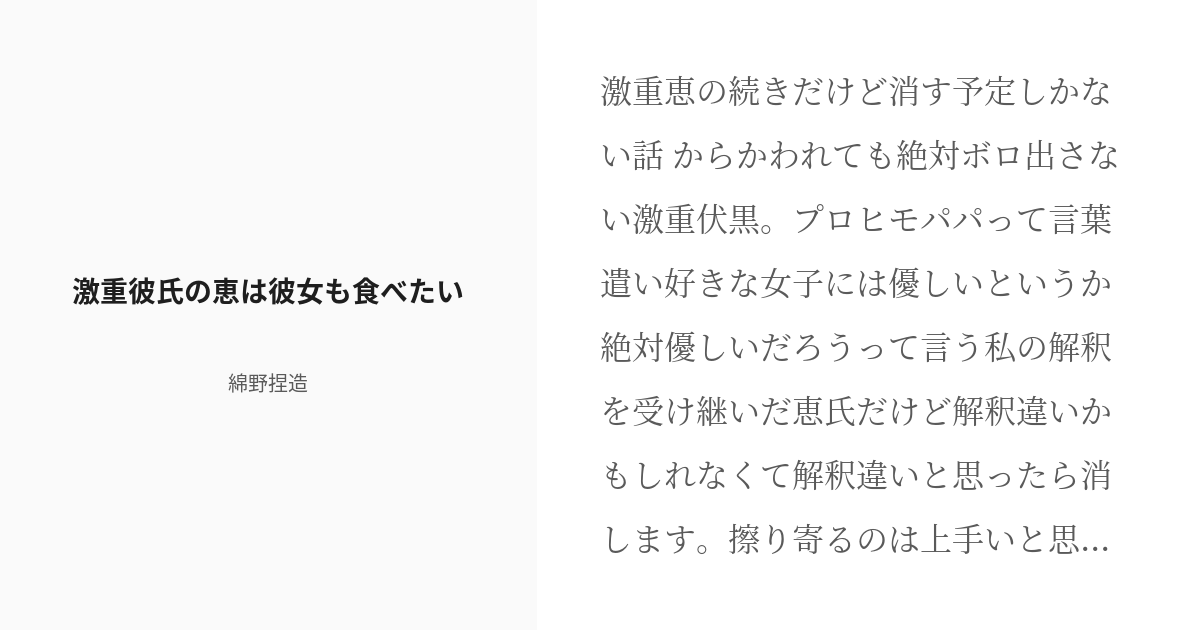 R 18 2 激重彼氏の恵は彼女も食べたい 伏黒くんが大好きってしてくれる話 綿野ワタルの小説シリーズ Pixiv