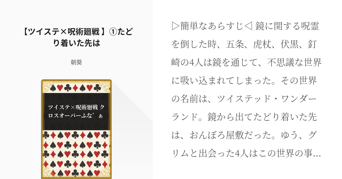 1 【ツイステ×呪術廻戦 】①たどり着いた先は | ツイステ×呪術廻戦 クロスオーバーふな゛ぁ - 朝 - pixiv