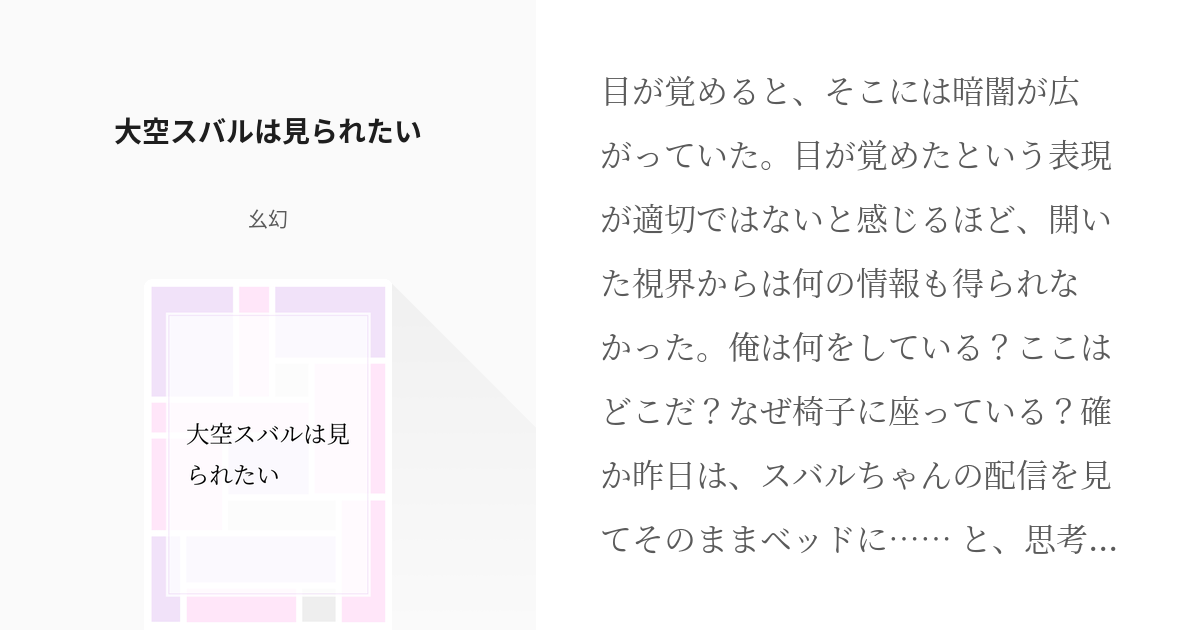 ホロライブ ヤンデレ 大空スバルは見られたい 幺幻の小説 Pixiv