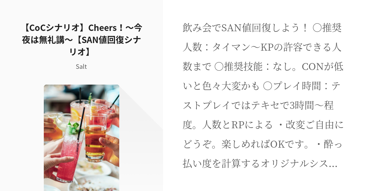 CoCシナリオ #茶番シナリオ 【CoCシナリオ】Cheers！〜今夜は無礼講