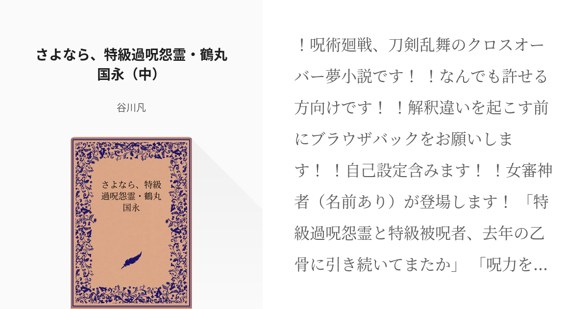 2 さよなら 特級過呪怨霊 鶴丸国永 中 さよなら 特級過呪怨霊 鶴丸国永 谷川凡の小説シリ Pixiv