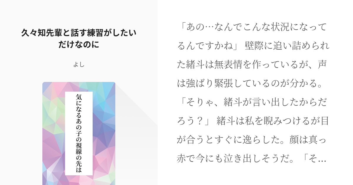 3 久々知先輩と話す練習がしたいだけなのに 気になるあの子の視線の先は よしの小説シリーズ Pixiv