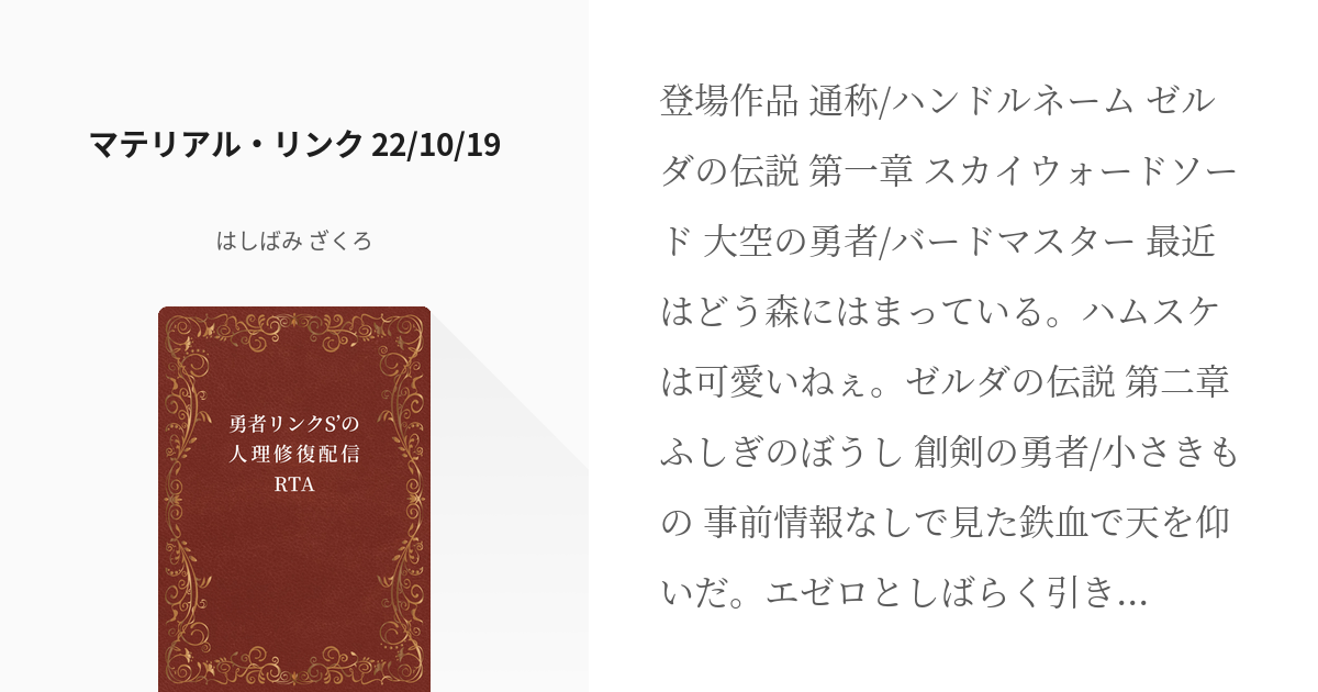 1 マテリアル リンク 22 02 勇者リンクs の人理修復配信rta はしばみ ざくろ Pixiv