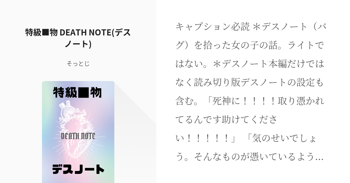 1 特級 物 Death Note デスノート 特級 物デスノート そっとじの小説シリーズ Pixiv