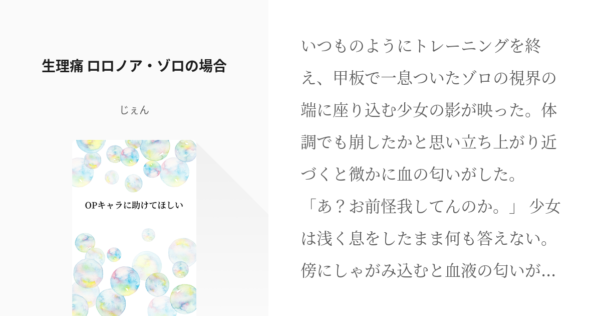 1 生理痛 ロロノア ゾロの場合 Opキャラに救われたい じぇんの小説シリーズ Pixiv