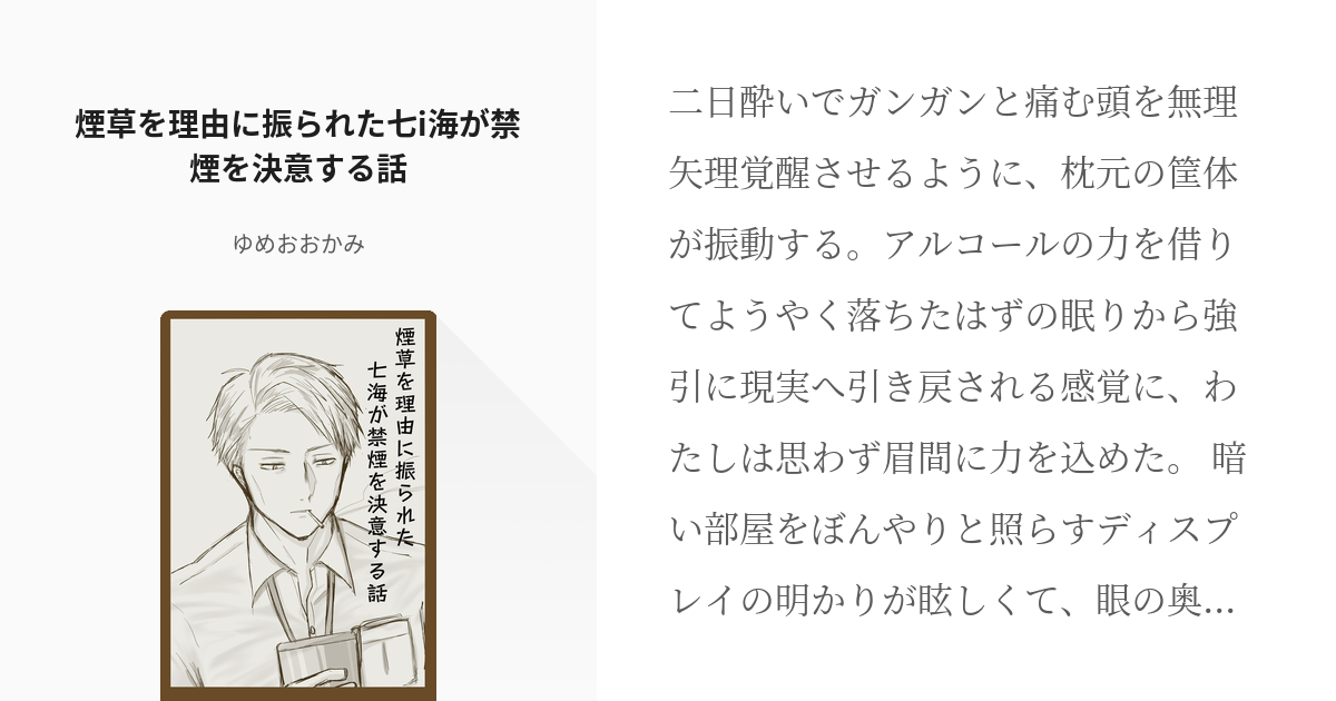 夢術廻戦 夢術廻戦500users入り 煙草を理由に振られた七i海が禁煙を決意する話 ゆめおおか Pixiv