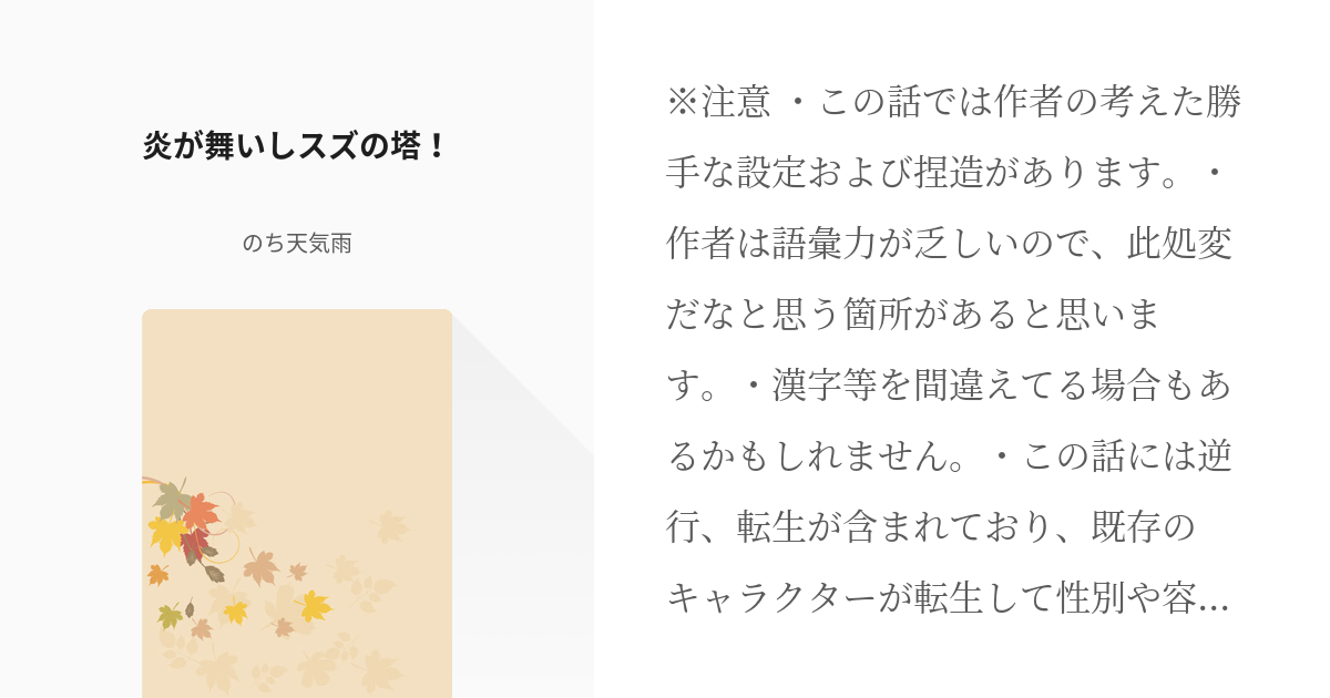 27 炎が舞いしスズの塔 自分は逆行者兼転生者 ジョウト編 のち天気雨の小説シリーズ Pixiv