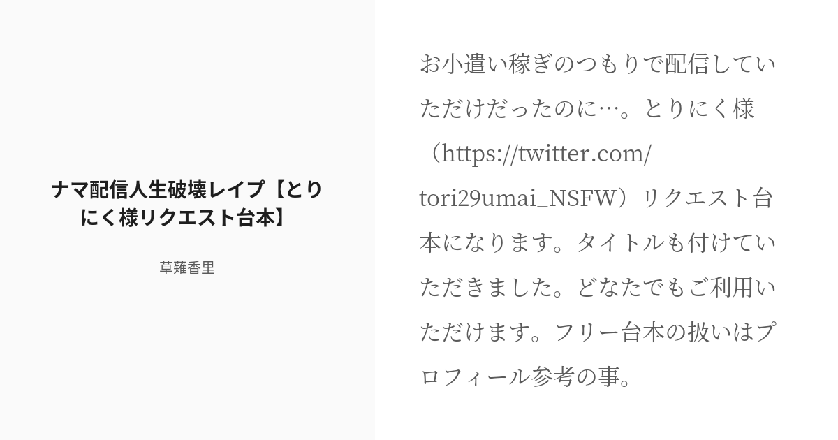 [r 18] オリジナル おじさん ナマ配信☆人生破壊レイプ【とりにく様リクエスト台本】 草薙香里の小説 Pixiv