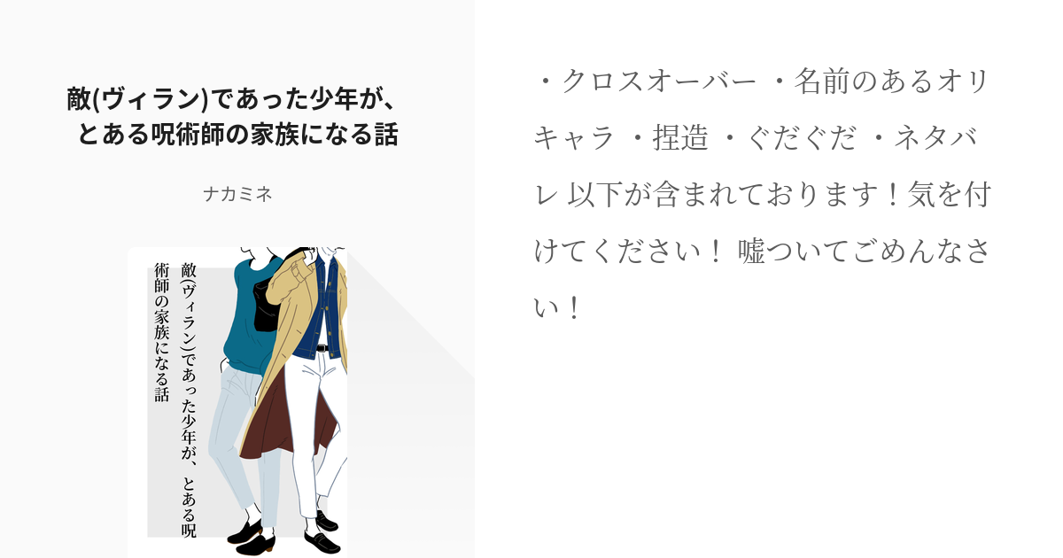 夢術廻戦 男主 敵 ヴィラン であった少年が とある呪術師の家族になる話 ナカミネの小説 Pixiv