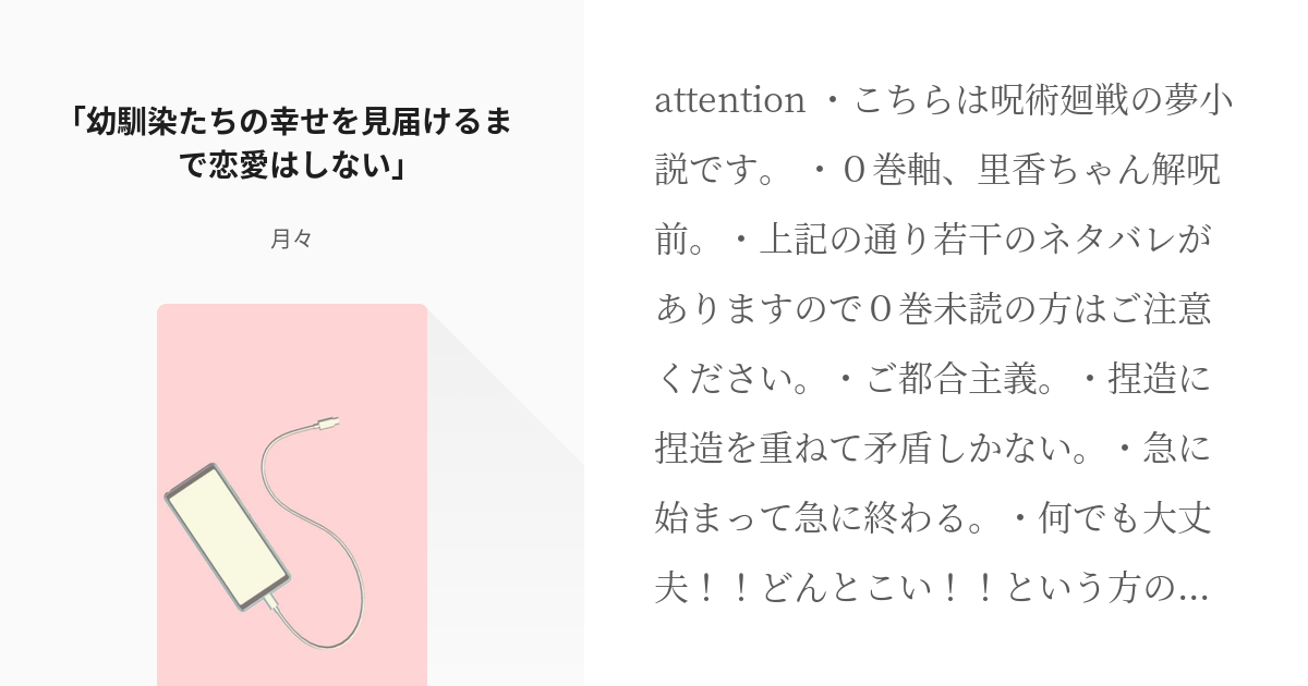 夢術廻戦 さすが里香様 幼馴染たちの幸せを見届けるまで恋愛はしない 月々の小説 Pixiv