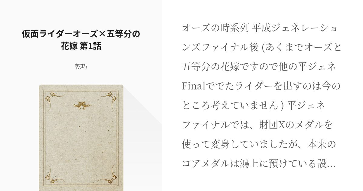 1 仮面ライダーオーズ 五等分の花嫁 第1話 仮面ライダーオーズ 五等分の花嫁 後藤の小説シリ Pixiv