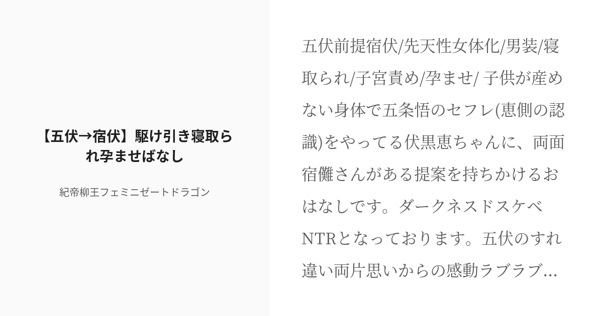 R-18] #1 【五伏♀→宿伏♀】駆け引き寝取られ孕ませばなし | め受けホラー短編棚 - 紀帝柳王フェミニゼート - pixiv