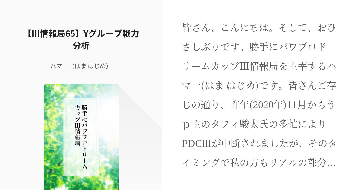 65 情報局65 Yグループ戦力分析 勝手にパワプロドリームカップ 情報局 ハマ一 はま Pixiv