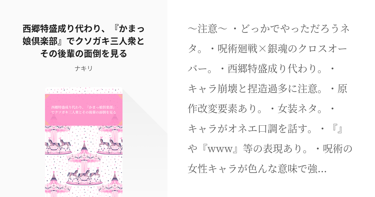 2 西郷特盛成り代わり かまっ娘倶楽部 でクソガキ三人衆とその後輩の面倒を見る おいでよ オカマ Pixiv