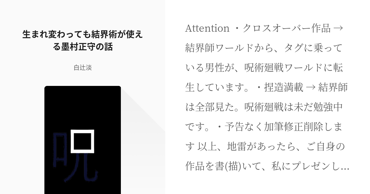 2 生まれ変わっても結界術が使える墨村正守の話 呪術 結界師 生まれ変わった墨村正守の話 白 Pixiv