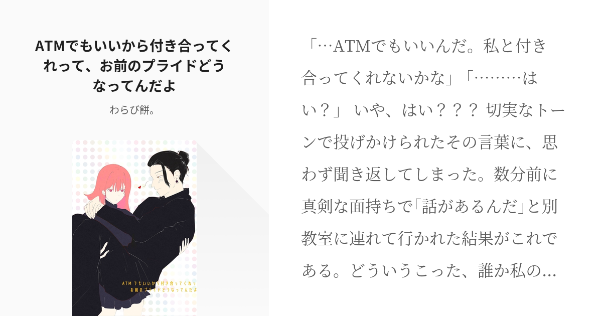 女主人公 #夏油傑 ATMでもいいから付き合ってくれって、お前のプライドどうなってんだよ - わらび餅 - pixiv