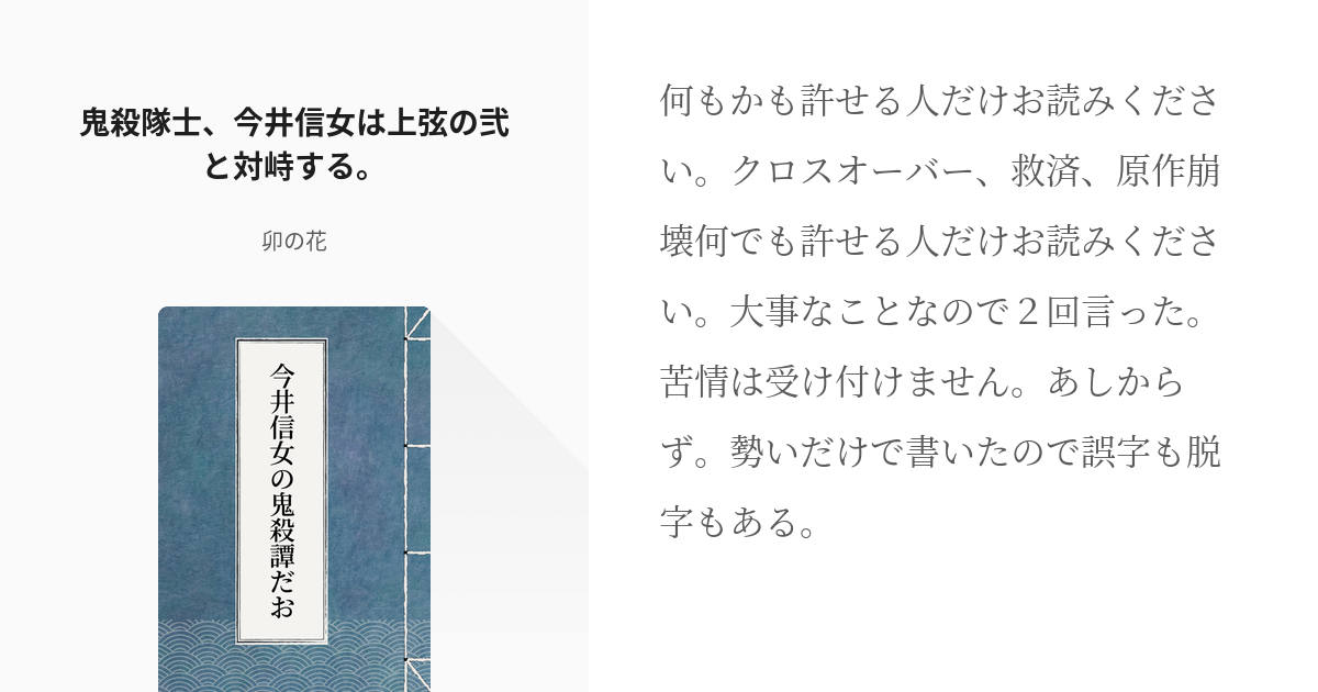 1 鬼殺隊士 今井信女は上弦の弐と対峙する 今井信女の鬼殺譚だお 卯の花の小説シリーズ Pixiv