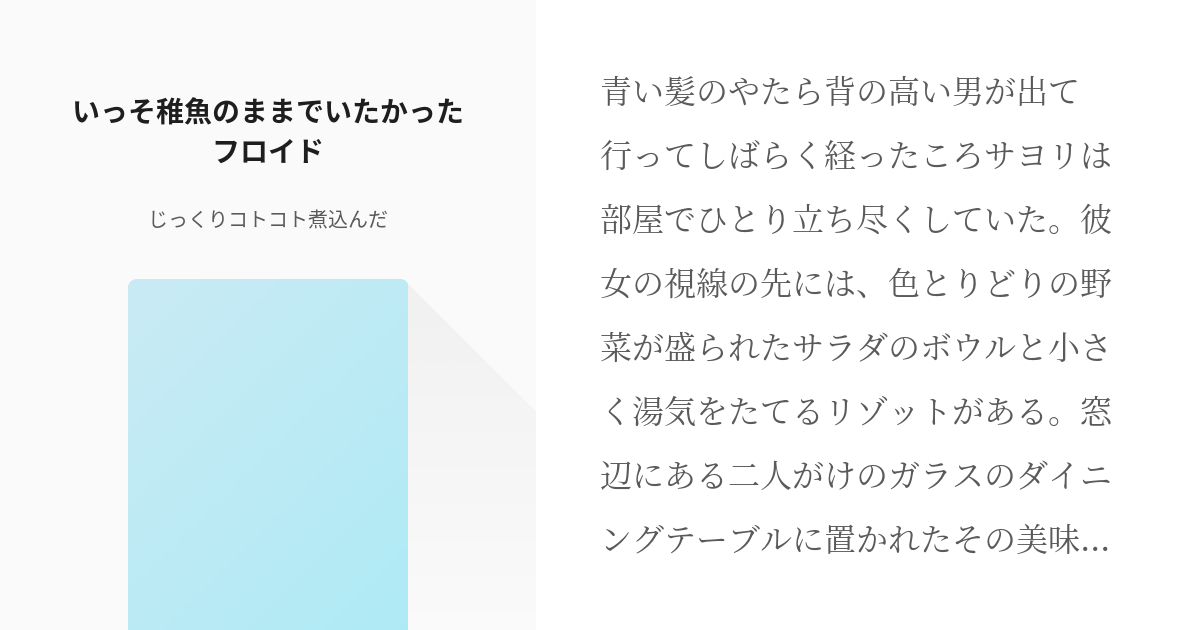 3 いっそ稚魚のままでいたかったフロイド 人間が嫌いなら人魚にしとけばいいじゃんって話 じっく Pixiv