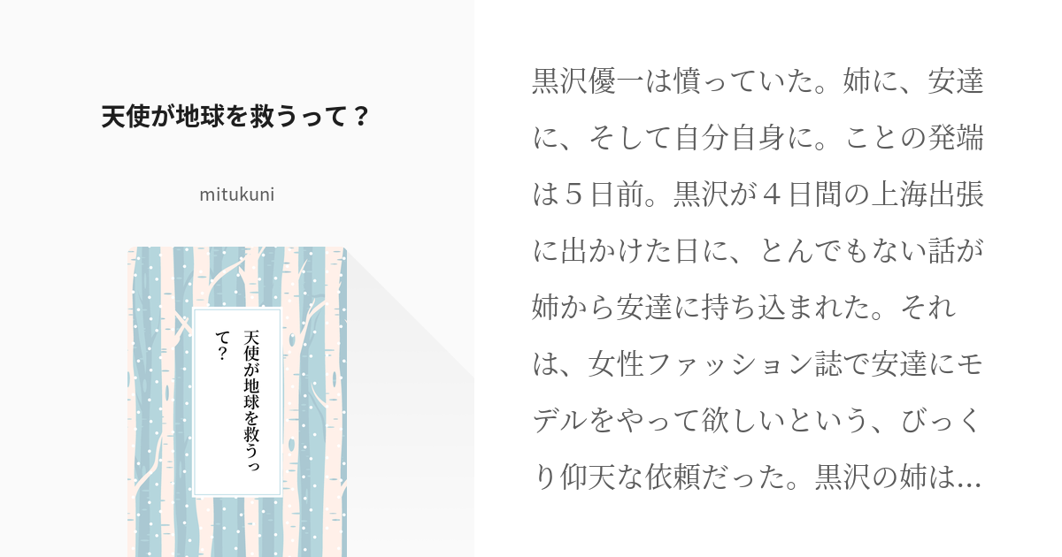 くろあだ小説1000users入り 天使が地球を救うって？ - mitukuni