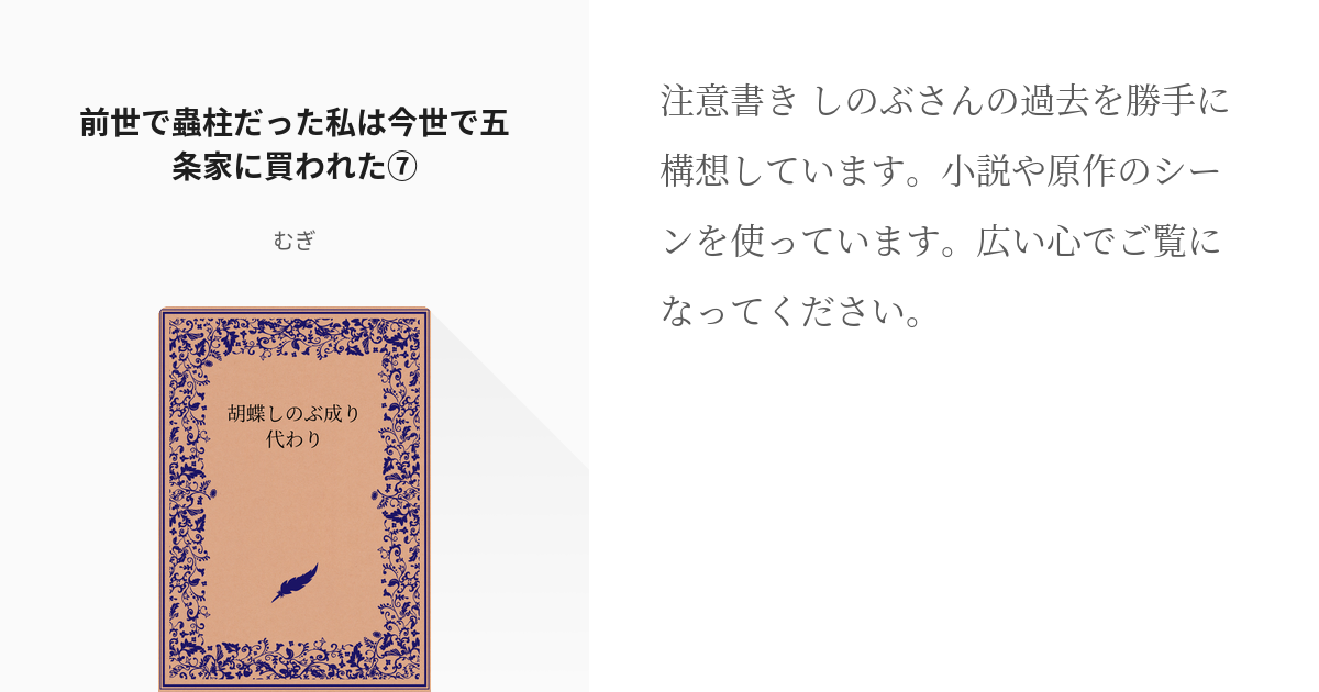 7 前世で蟲柱だった私は今世で五条家に買われた⑦ | 前世で蟲柱だった私は今世で五条家に買われた - - pixiv