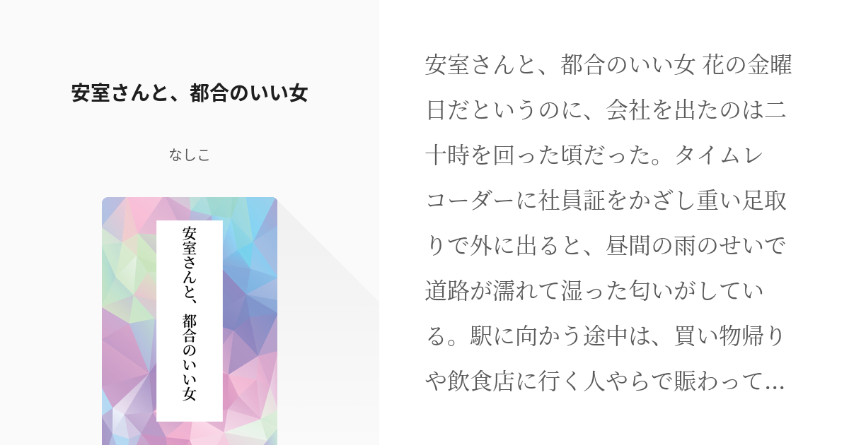 コナン夢 降谷零 安室さんと 都合のいい女 なしこの小説 Pixiv