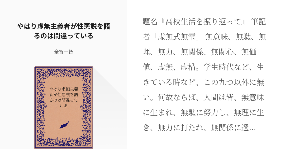 俺ガイル 虚無主義 やはり虚無主義者が性悪説を語るのは間違っている 全智一皆の小説 Pixiv