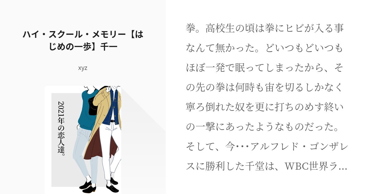 50 ハイ スクール メモリー はじめの一歩 千一 21年の恋人達 Xyzの小説シリーズ Pixiv