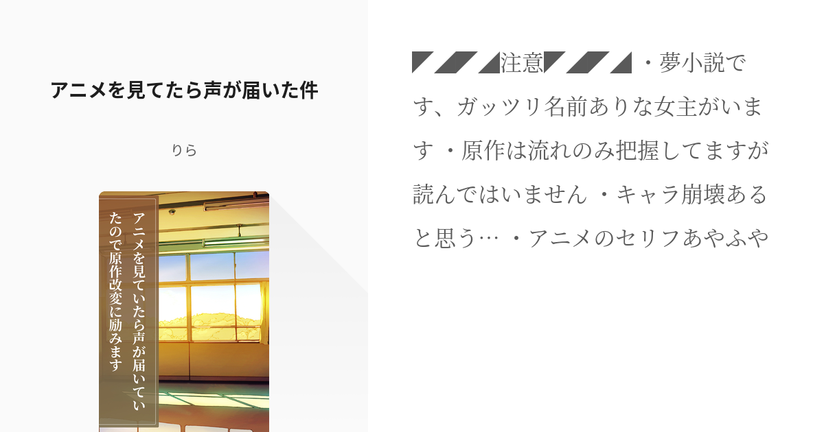 1 アニメを見てたら声が届いた件 アニメを見ていたら声が届いていたので原作改変に励みます りら Pixiv