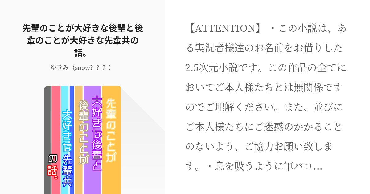 1 先輩のことが大好きな後輩と後輩のことが大好きな先輩共の話 主役戦記 Snow𓈒𓂂𓏸の小説 Pixiv