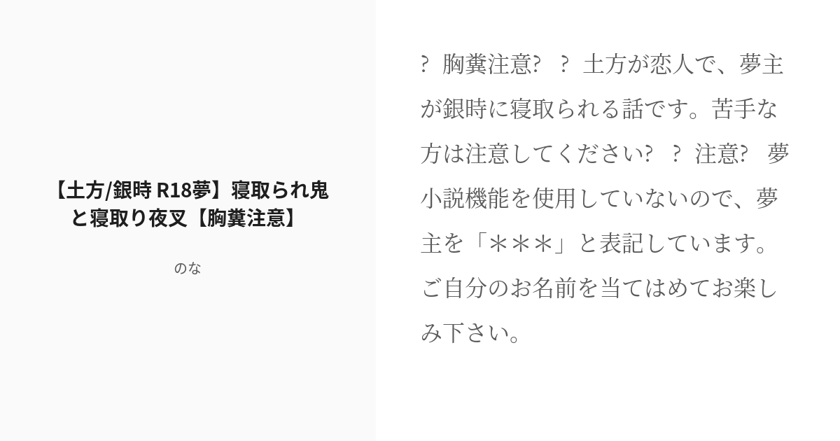 R 18 坂田銀時夢 銀魂 土方 銀時 R18夢 寝取られ鬼と寝取り夜叉 胸糞注意 Hrnの小説 Pixiv