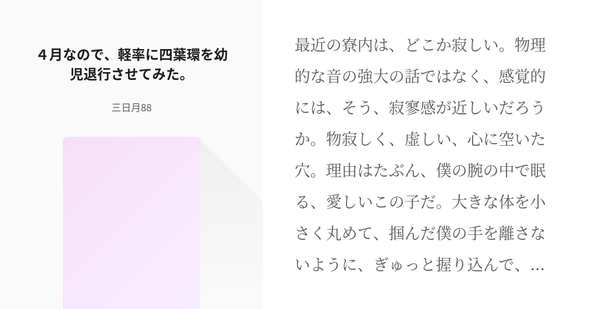 4 ４月なので 軽率に四葉環を幼児退行させてみた 誕生日なので 軽率に退行させてみた７人 三 Pixiv